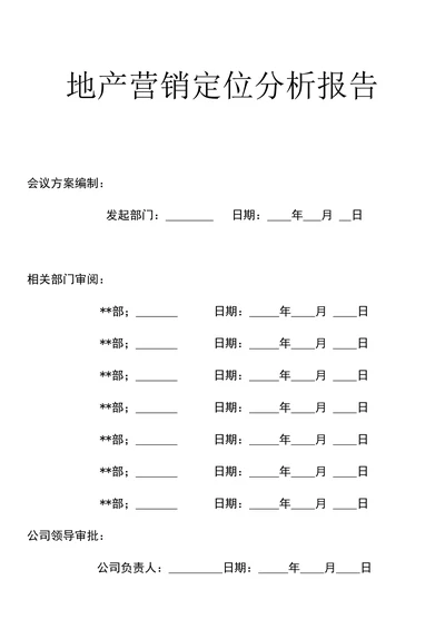 地产营销定位分析报告