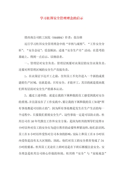 学习杜邦安全管理理念的启示