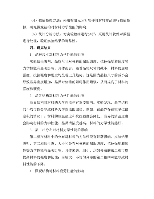 微观结构对材料力学性能的影响