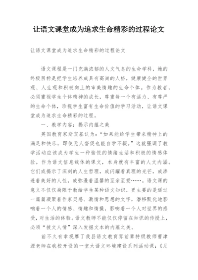 让语文课堂成为追求生命精彩的过程论文.docx