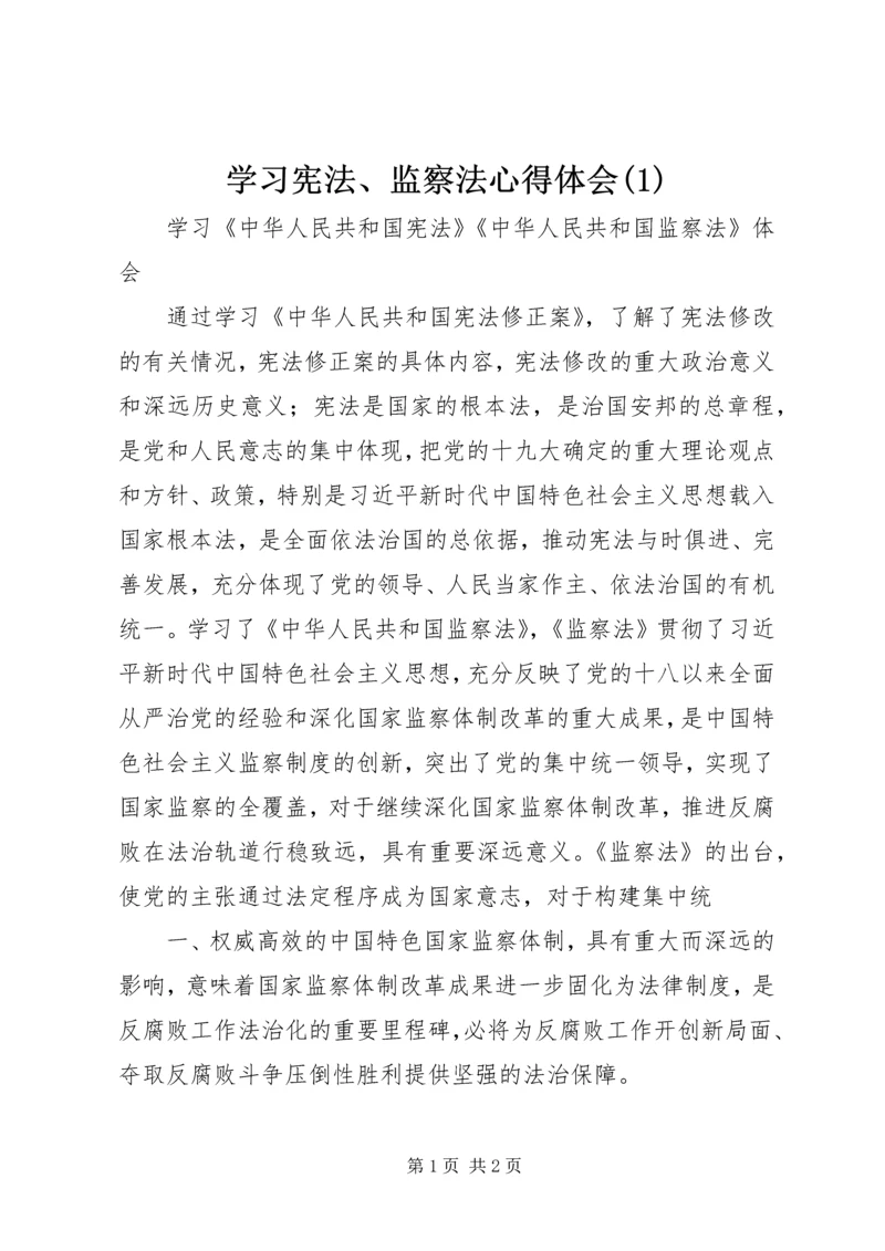 学习宪法、监察法心得体会(4).docx