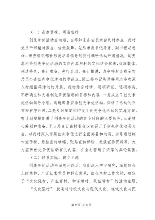 村党支部创先争优活动情况汇报.docx