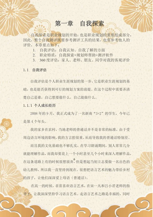 学前教育职业生涯规划书