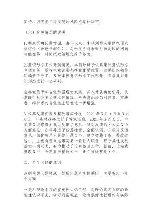 部门领导班子党史学习教育专题民主生活会对照材料.docx