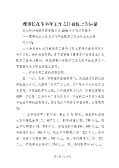 理事长在下半年工作安排会议上的讲话 (4).docx