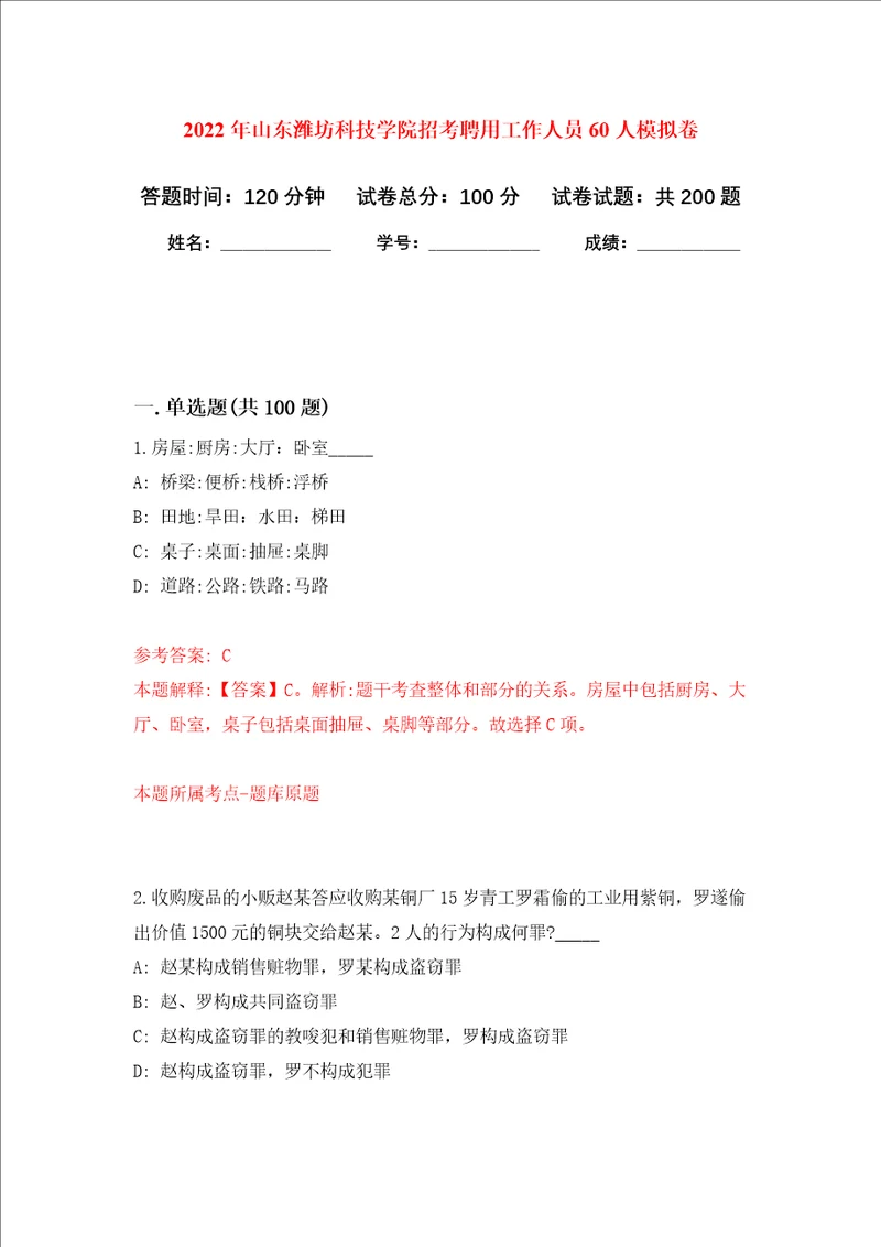 2022年山东潍坊科技学院招考聘用工作人员60人强化训练卷第8次