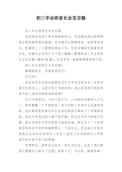 初三毕业班家长会发言稿.docx