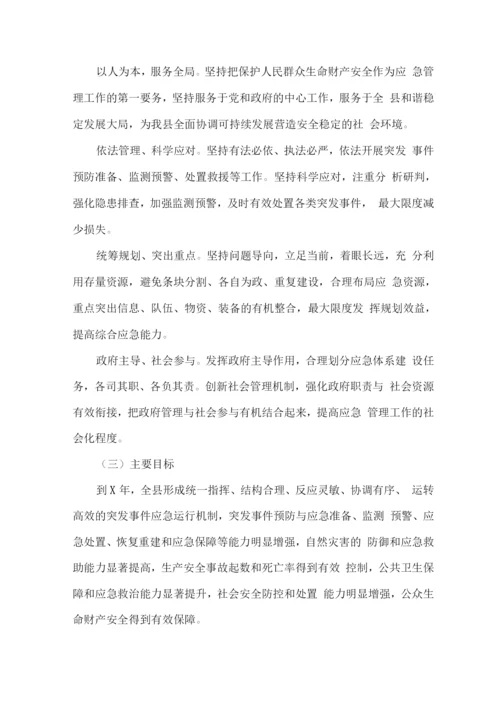 全县突发事件应急体系建设规划.docx