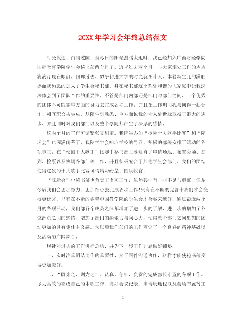 精编之学习会年终总结范文2.docx