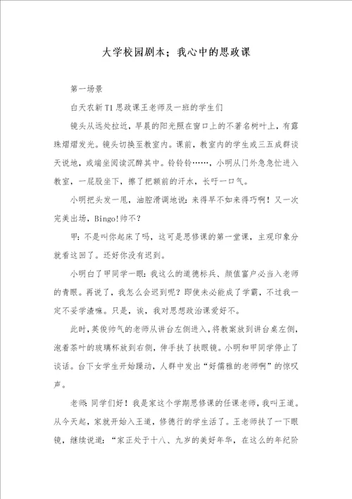 大学校园剧本我心中的思政课