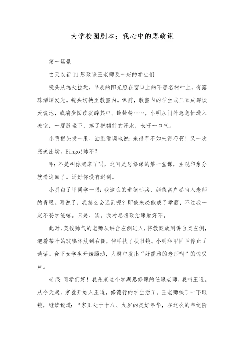 大学校园剧本我心中的思政课