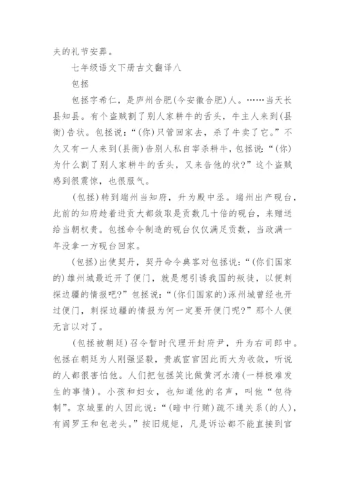 七年级语文下册古文翻译汇总.docx