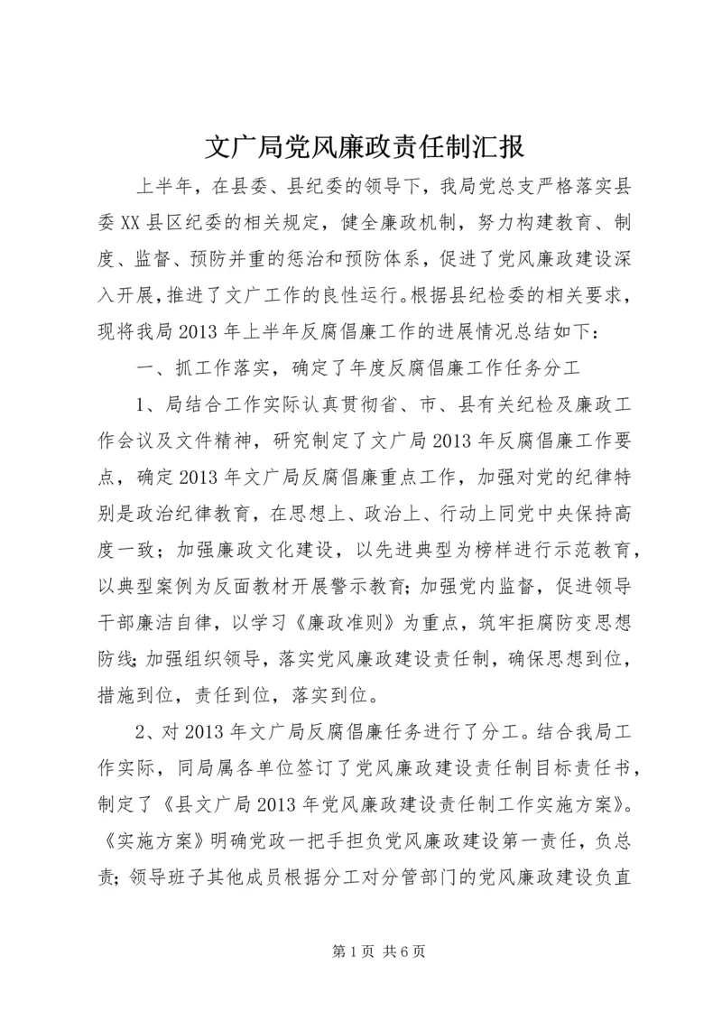 文广局党风廉政责任制汇报.docx