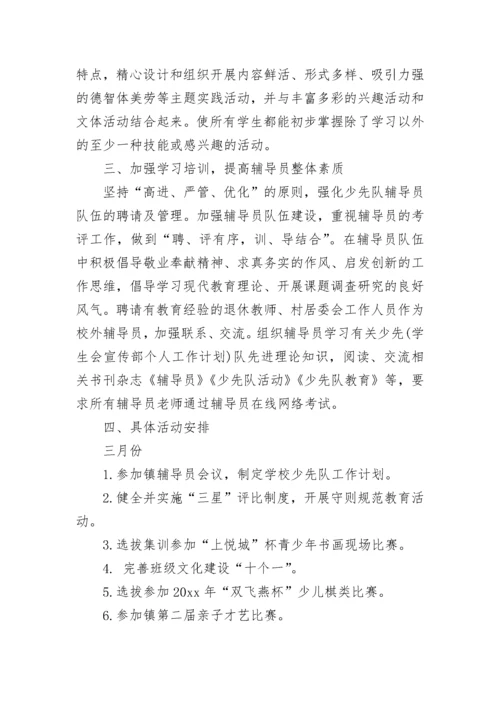 2023年新学期小学少先队工作计划范文_1.docx