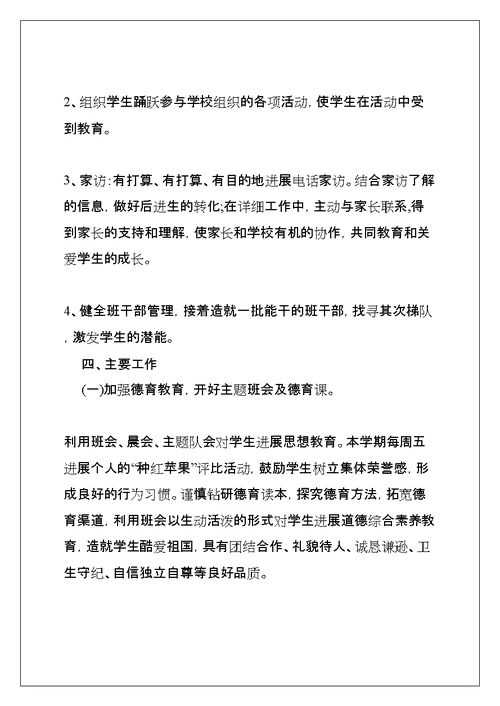 小学三年级班主任工作计划上学期、三年级班主任第一学期工作计划(共8页)