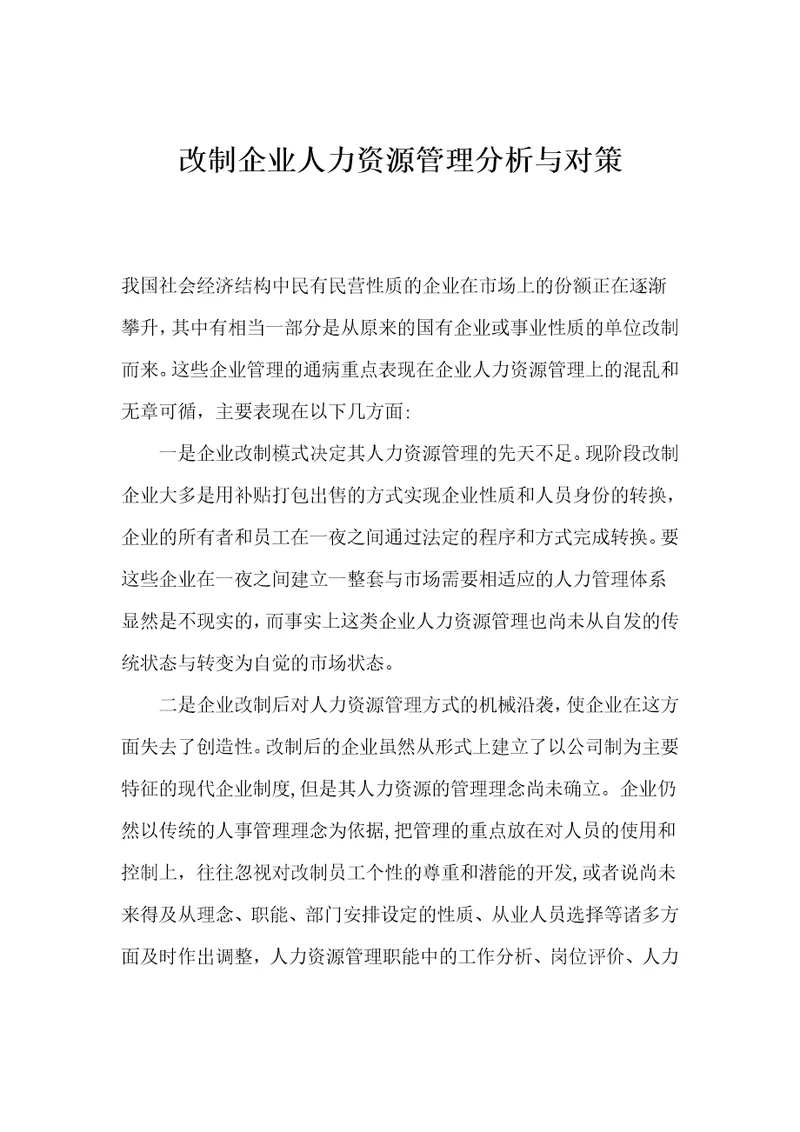 改制企业人力资源管理分析与对策document5页