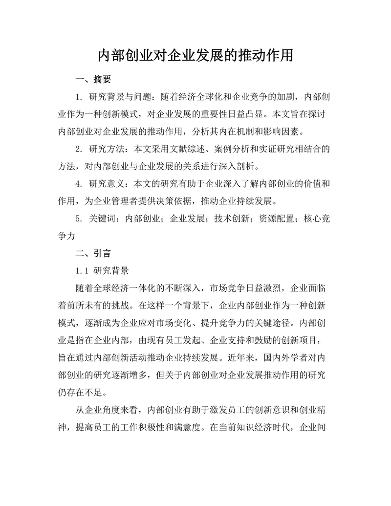 内部创业对企业发展的推动作用