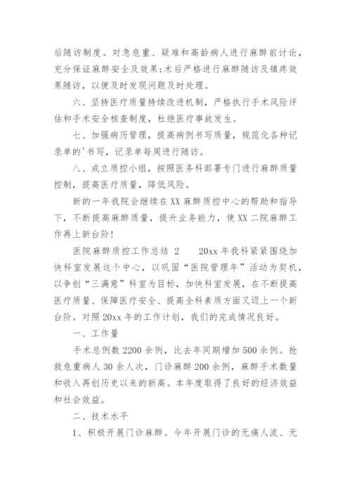 医院麻醉质控工作总结.docx