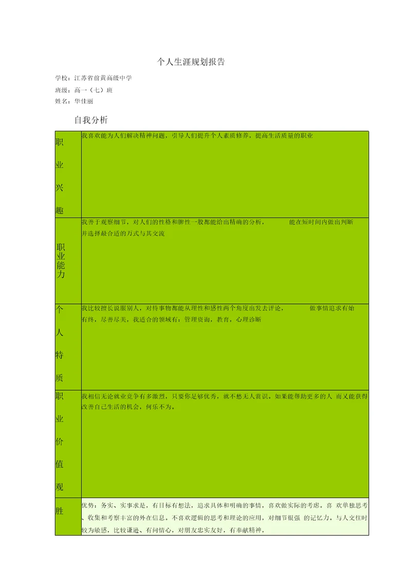 个人生涯规划报告