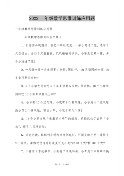 一年级数学思维训练应用题.docx