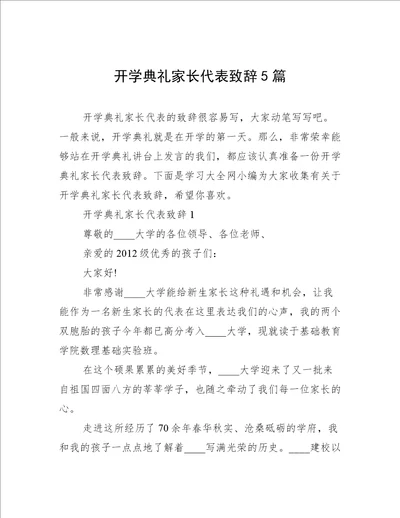 开学典礼家长代表致辞5篇