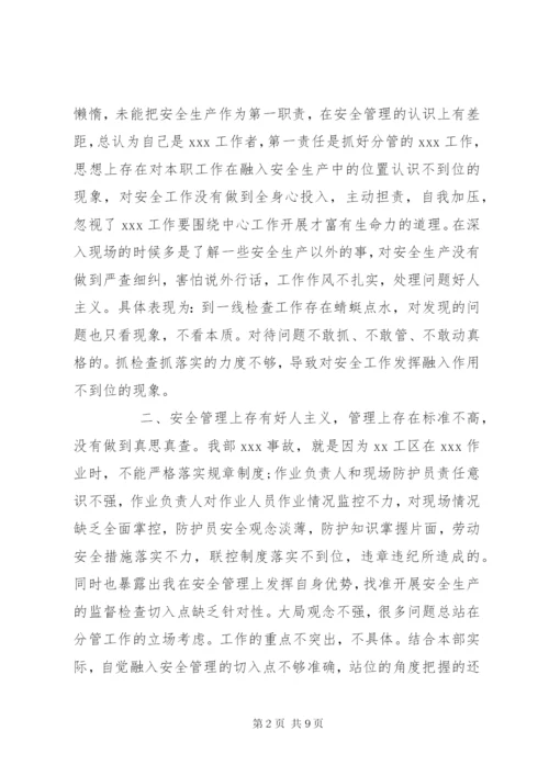 安全专题民主生活会发言材料.docx