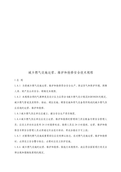 城镇燃气设施运行维护与抢修安全重点技术专题规程.docx