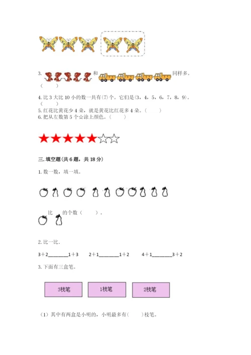 北师大版一年级上册数学期中测试卷及参考答案【基础题】.docx
