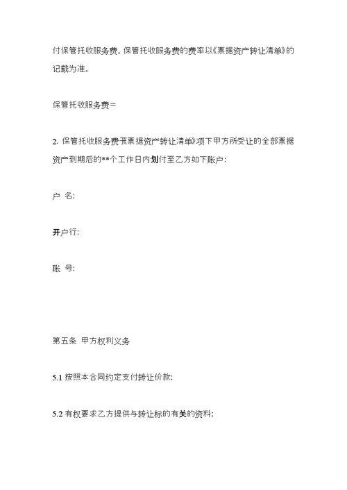 定向资产管理计划,票据资产转让合同(含保管托收)