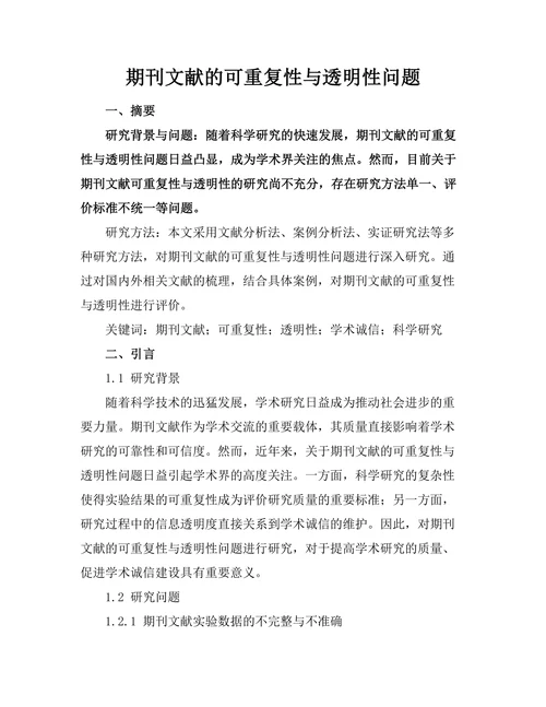 期刊文献的可重复性与透明性问题