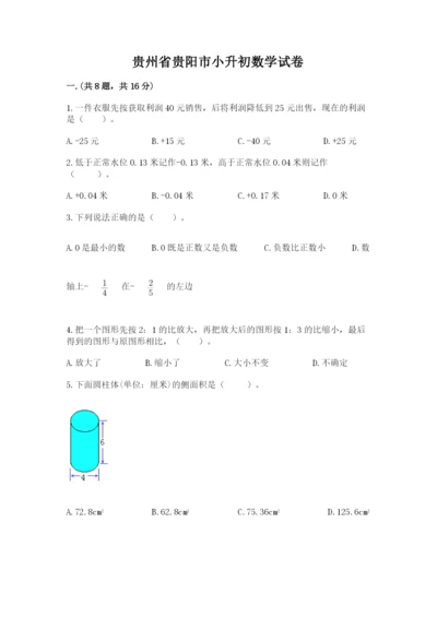 贵州省贵阳市小升初数学试卷含完整答案【夺冠】.docx