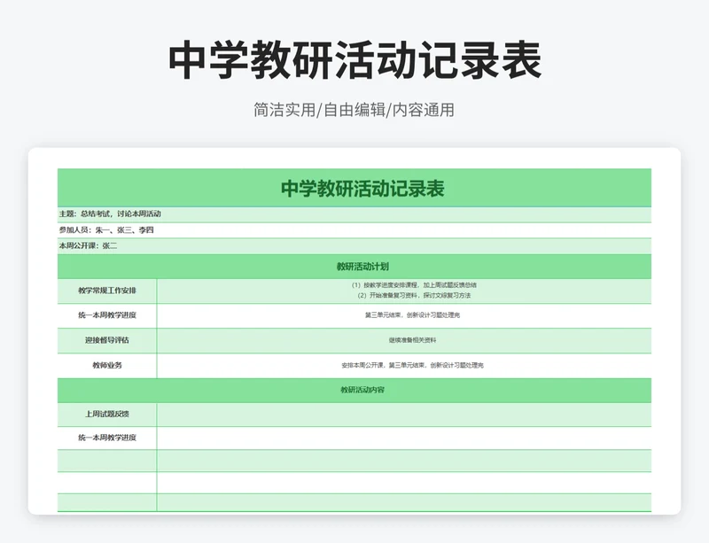 小清新风中学教研活动记录表