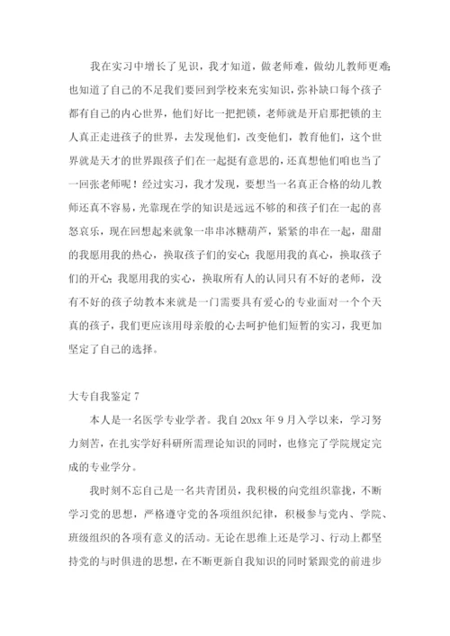 大专自我鉴定合集15篇.docx