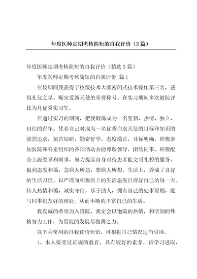 年度医师定期考核简短的自我评价（3篇）