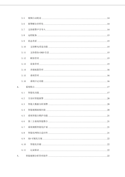 安监智能分析视频监控解决专题方案.docx