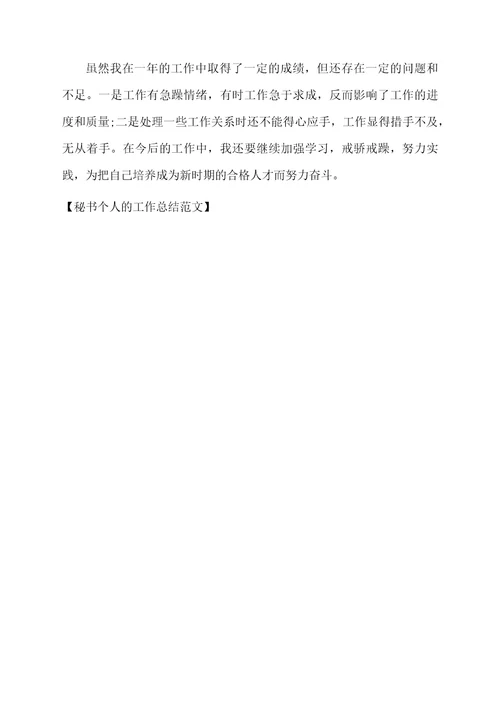 秘书个人的工作总结范文