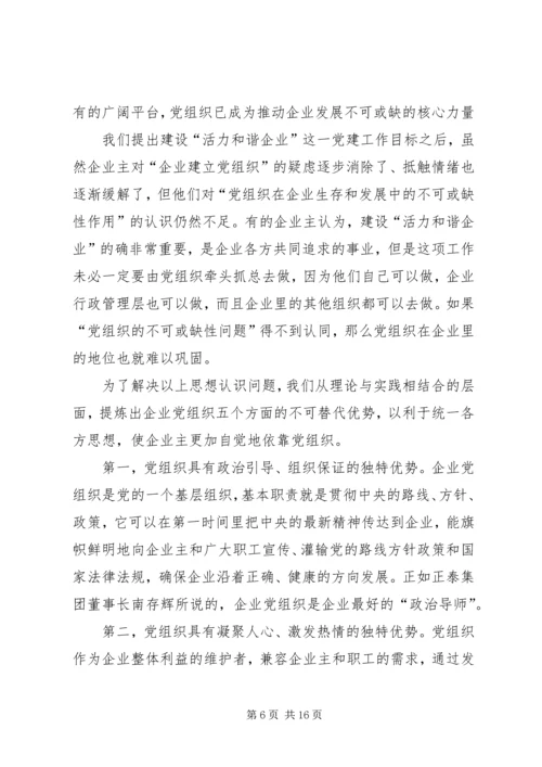 全省非公有制企业党建工作现场推进会经验材料.docx