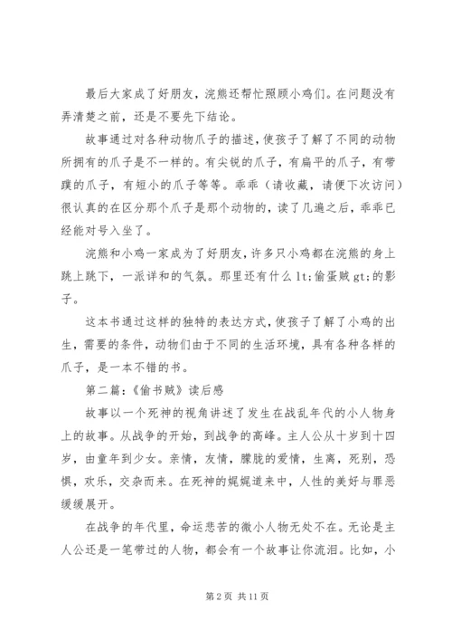 第一篇：偷蛋贼读后感.docx