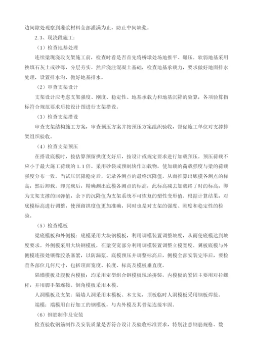 支架法现浇预应力混凝土连续梁施工监理控制要点.docx