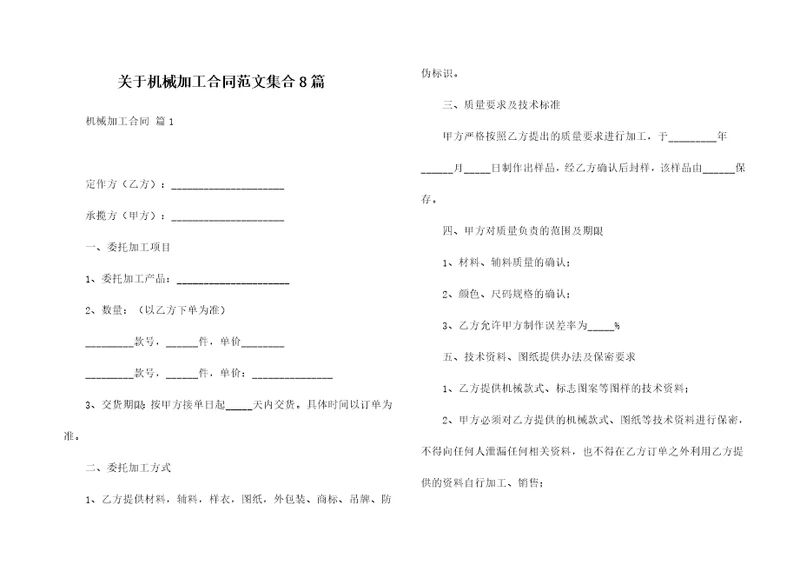 关于机械加工合同范文集合8篇