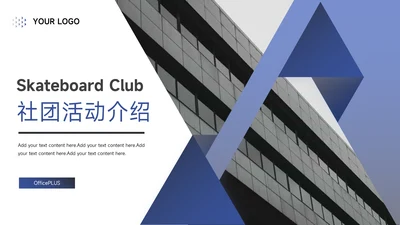 蓝色简约几何社团活动介绍PPT模板