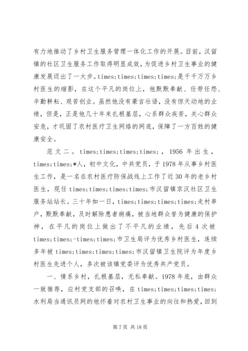 优秀乡村医生事迹材料3则.docx