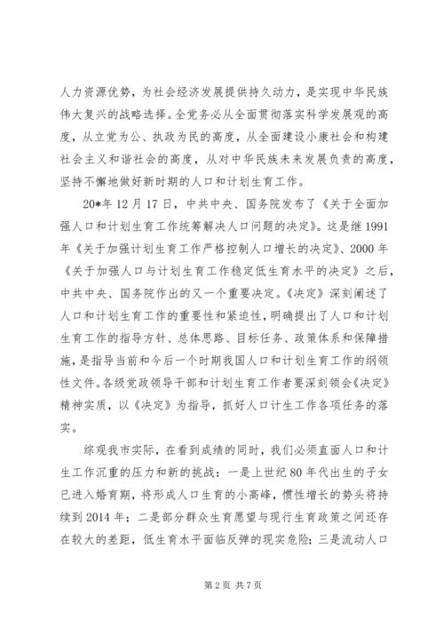 市委在计划生育工作会议讲话.docx