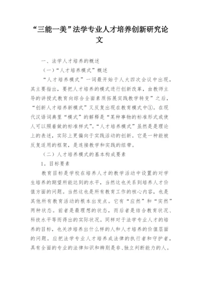 “三能一美”法学专业人才培养创新研究论文.docx