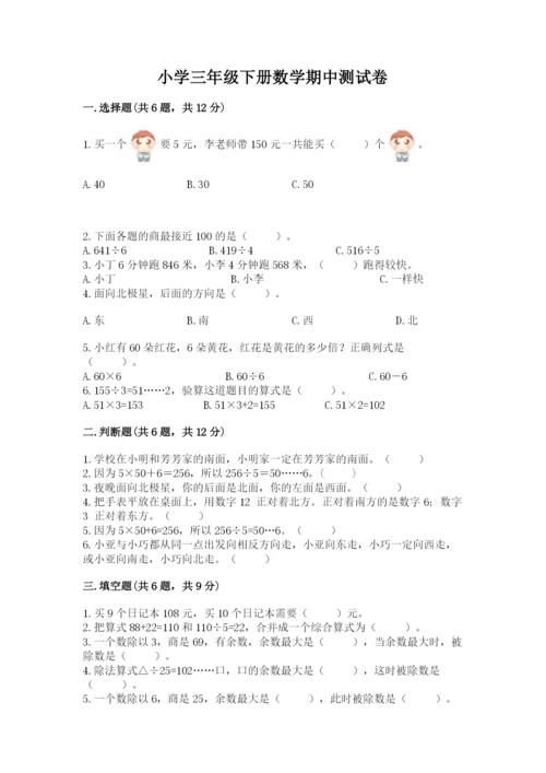 小学三年级下册数学期中测试卷含答案（综合题）.docx