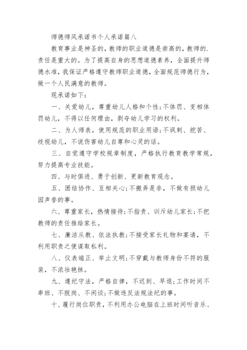 最新师德师风承诺书个人承诺(22篇).docx