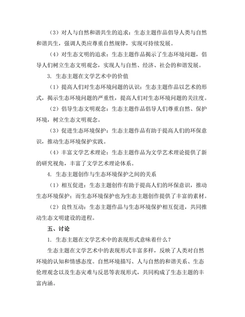 文学艺术中的生态主题研究