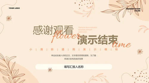 棕色清新简约风总结汇报通用PPT演示模板