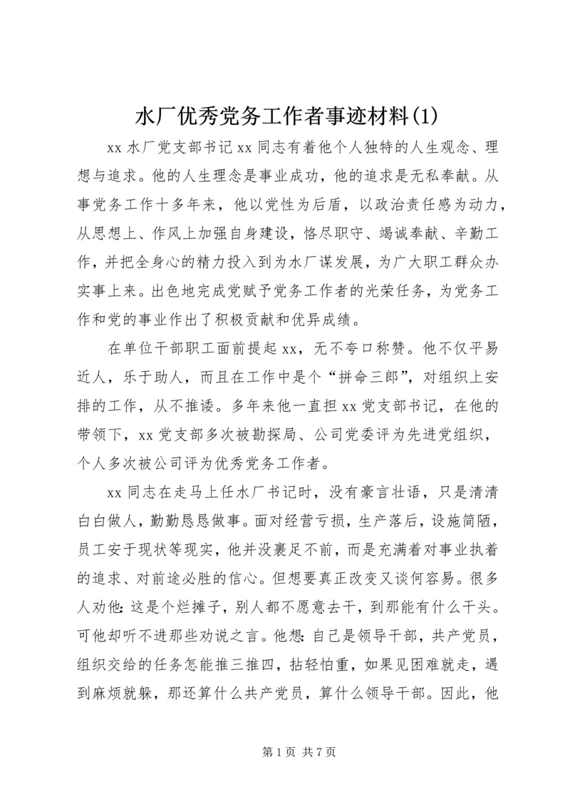 水厂优秀党务工作者事迹材料(1).docx