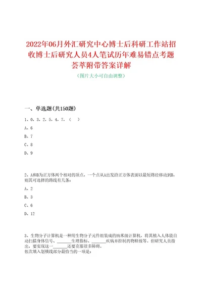 2022年06月外汇研究中心博士后科研工作站招收博士后研究人员4人笔试历年难易错点考题荟萃附带答案详解